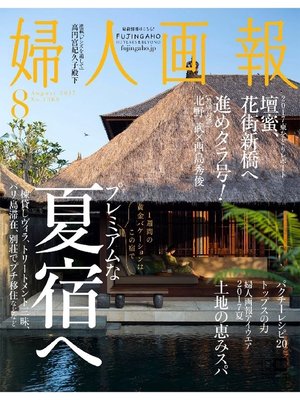 cover image of 婦人画報: 2017年8月号